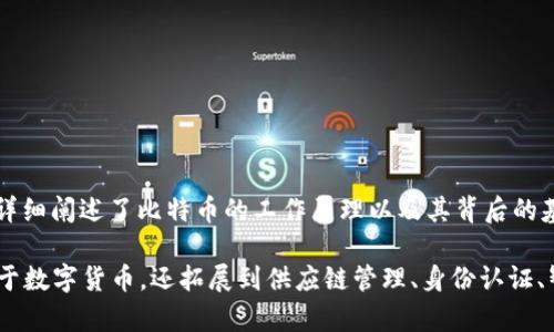 区块链的概念最早是由中本聪在2008年提出的。当时，他发布了一篇名为《比特币：一种点对点的电子现金系统》的论文，详细阐述了比特币的工作原理以及其背后的基础技术——区块链。这一技术的核心思想是通过去中心化的方式记录和验证交易，从而提高金融交易的安全性和透明度。

2009年，中本聪发布了比特币的第一个软件，使得区块链技术真正得以应用。从那以后，区块链技术的发展迅速，不仅被用于数字货币，还拓展到供应链管理、身份认证、智能合约等多个领域。区块链的特性如不可篡改、透明性和去中心化，使得它在现代科技中扮演了重要角色。