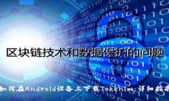 如何在Android设备上下载
