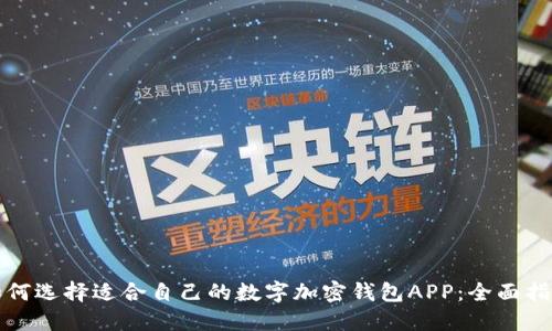 如何选择适合自己的数字加密钱包APP：全面指南