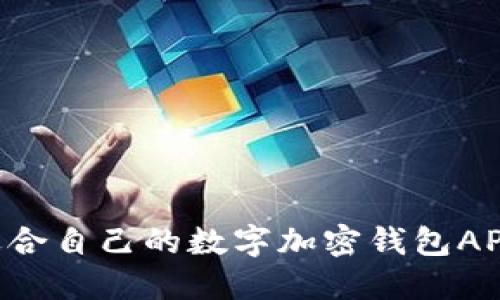 如何选择适合自己的数字加密钱包APP：全面指南