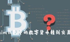 如何将Tokenim钱包中的数字