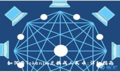 如何将Tokenim兑换成人民币