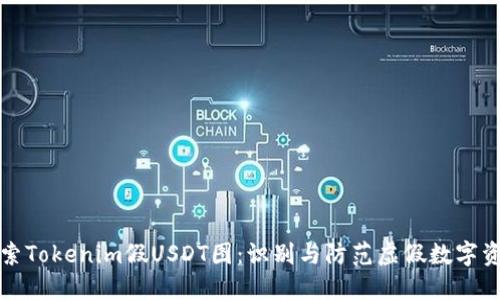 探索Tokenim假USDT图：识别与防范虚假数字资产