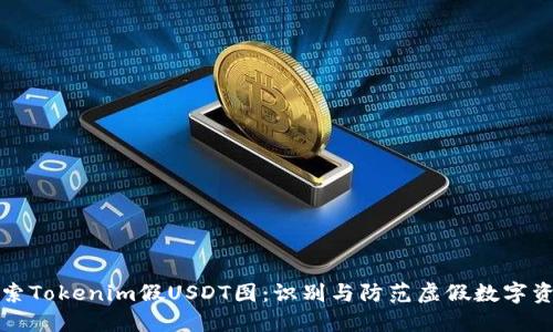 探索Tokenim假USDT图：识别与防范虚假数字资产