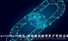 TokenTokenIM钱包：全面解析