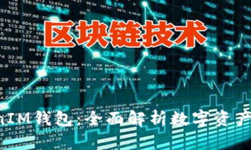 TokenTokenIM钱包：全面解析数字资产管理与安全