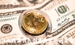 如何解决Bitpie比特派钱包