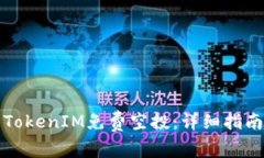 如何参与2021 TokenIM免费空