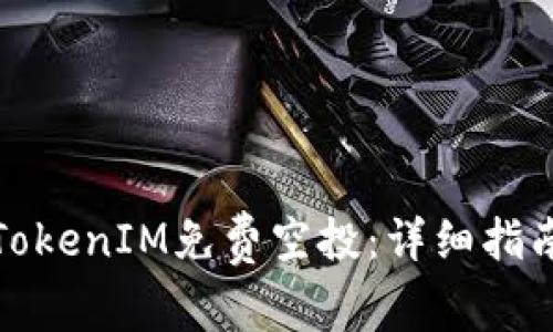 如何参与2021 TokenIM免费空投：详细指南与常见问题解答