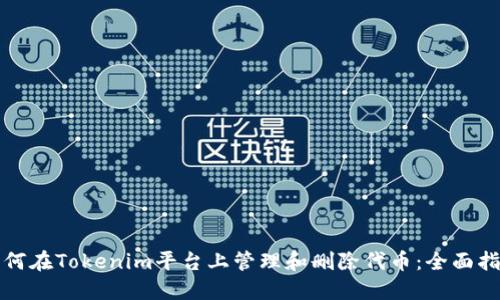 如何在Tokenim平台上管理和删除代币：全面指南