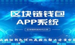 区块链钱包慢的原因及解