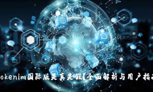 Tokenim国际版是真是假？全面解析与用户指南
