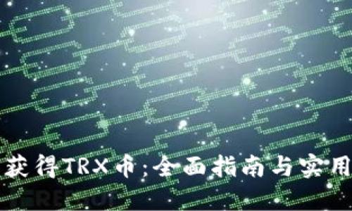 如何获得TRX币：全面指南与实用方法