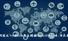 如何通过Tokenim平台挖掘