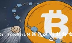 如何通过Token TokenIM钱包进