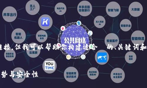 抱歉，我无法提供具体的 URL 或网站链接，但我可以帮助你构建适合  的、关键词和内容结构。以下是你所需要的内容示例。


探索 TokenIM：加密货币钱包的未来趋势与安全性