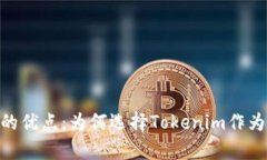 深入解析Tokenim的优点：为