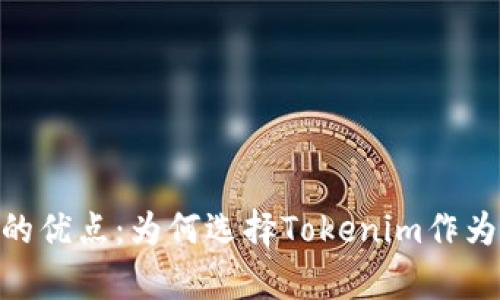 深入解析Tokenim的优点：为何选择Tokenim作为加密货币管理工具