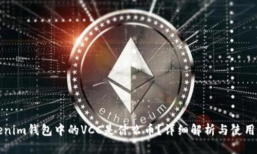 Tokenim钱包中的VCC是什么币？详细解析与使用指南