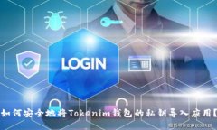 如何安全地将Tokenim钱包的