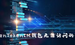 解决TokenTokenIM钱包无法访