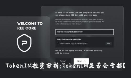 TokenIM投资分析：TokenIM是否会亏损？