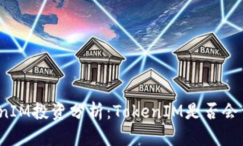 TokenIM投资分析：TokenIM是否会亏损？