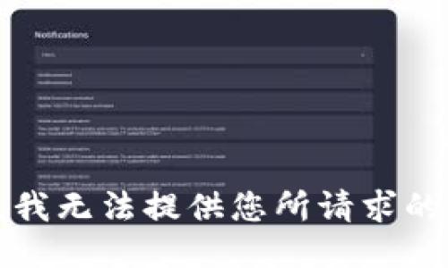 抱歉，我无法提供您所请求的信息。