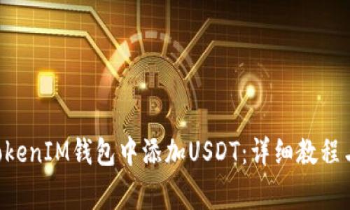 如何在TokenTokenIM钱包中添加USDT：详细教程与常见问题解答