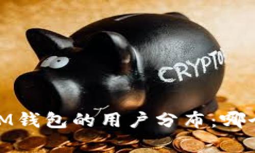 分析TokenTokenIM钱包的用户分布：哪个地区的用户最多？