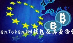 如何创建TokenTokenIM钱包及