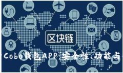 全面解析Cobo钱包APP：安全