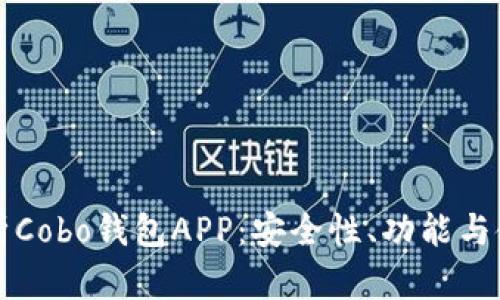 全面解析Cobo钱包APP：安全性、功能与使用指南