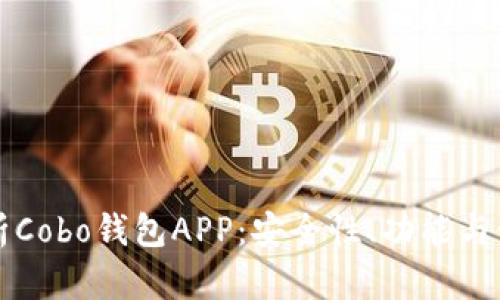 全面解析Cobo钱包APP：安全性、功能与使用指南