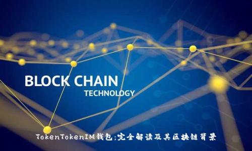 TokenTokenIM钱包：完全解读及其区块链背景
