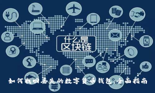 如何找回丢失的数字货币钱包：全面指南