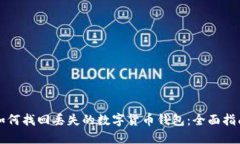如何找回丢失的数字货币