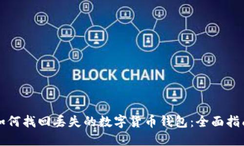 如何找回丢失的数字货币钱包：全面指南