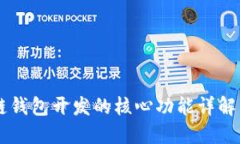 区块链钱包开发的核心功