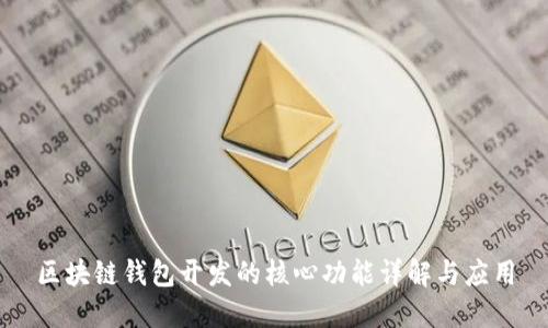 区块链钱包开发的核心功能详解与应用
