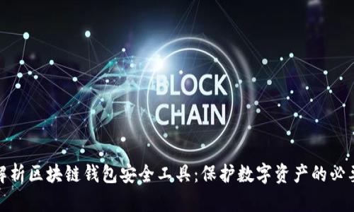 全面解析区块链钱包安全工具：保护数字资产的必要措施