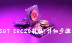 如何进行USDT ERC20转账：详