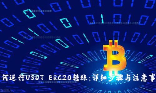如何进行USDT ERC20转账：详细步骤与注意事项