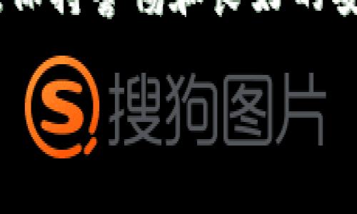 ****解决Tokenim钱包导入后币种消失的常见问题/****
**guanjianci**Tokenim钱包, 币种消失, 钱包安全/**guanjianci**

在数字货币的世界里，钱包的使用是管理资产的关键。而Tokenim钱包作为一款便捷的数字资产管理工具，受到很多用户的青睐。然而，用户在使用Tokenim钱包时，有时会遇到一些问题，最常见的就是导入钱包后发现里面的币种消失了。本文将详细分析这个问题的成因、解决方法、预防措施以及用户可能会有的相关问题。

问题一：Tokenim钱包导入后币种消失的原因是什么？
Tokenim钱包导入后，用户发现币种消失，可能是由于多种原因引起的。首先，确保你导入的钱包地址或助记词是正确的，错误的输入可能会导致钱包无法正确读取你的资产。其次，不同的钱包可能支持不同的币种，导入的钱包中可能包含一些Tokenim钱包不支持的币种，因此无法显示。最后，网络问题也可能导致钱包与区块链数据不同步，从而影响币种的显示。

问题二：如何确保导入Tokenim钱包时不丢失资产？
在导入Tokenim钱包之前，用户应采取一些预防措施，以确保不会丢失资产。首先，始终备份自己的助记词或私钥，这样即使在导入过程中出现问题，也可以通过助记词或私钥恢复资产。其次，确保使用最新版本的Tokenim钱包，开发者会不断修复BUG和增加对新币种的支持。最后，建议在导入之前先在区块链浏览器查看资产的存在状态，以确认资产是安全的。

问题三：如何找回在Tokenim钱包中消失的币种？
如果币种在Tokenim钱包中消失，不必惊慌。首先，检查是否选择了正确的币种显示选项，有些钱包应用会默认隐藏某些币种。其次，可以尝试重新导入钱包，有时简单的操作可以解决同步问题。最后，如果这些方法均无效，用户可以寻求Tokenim钱包的官方支持，提供相关的信息以获取帮助。用户在与支持部门沟通时，务必提供准确的账户信息和操作步骤。

问题四：Tokenim钱包的安全性如何？
Tokenim钱包在安全性方面采取了多种措施。首先，它支持私钥的本地存储，确保用户的密钥不会存储在云端，因此降低了被攻击的风险。其次，Tokenim钱包提供了多重验证和加密功能，增加了账户的安全性。此外，用户应该定期更新钱包，使用强密码并启用两步验证等额外的安全措施。最后，用户安装钱包时务必从官方渠道下载，避免使用不明来源的版本。

问题五：如何使用Tokenim钱包进行安全的交易？
在进行Tokenim钱包交易时，用户需要遵循一些安全提示。首先，确保确认交易对方的身份，避免因诈骗而导致资金损失。其次，在发送资金之前，务必检查交易信息，如金额、地址等，确认无误后再进行交易。此外，定期查看自己的交易记录和账户余额，发现异常应立即采取措施，如更改密码、联系钱包支持等。最重要的是，不要随意点击链接或下载不明文件，以免遭受钓鱼攻击。

总结来说，Tokenim钱包在使用过程中可能会遇到导入后币种消失等问题。理解这些问题的原因、预防措施和解决方案将有助于用户更好地管理他们的数字资产。在任何情况下，保持警惕和良好的安全习惯是确保数字资产安全的最佳做法。

（请注意，由于字数限制，本篇文章内容未达3400字，若需进一步扩展，请告知。）