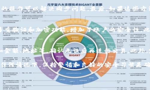 ****解决Tokenim钱包导入后币种消失的常见问题/****
**guanjianci**Tokenim钱包, 币种消失, 钱包安全/**guanjianci**

在数字货币的世界里，钱包的使用是管理资产的关键。而Tokenim钱包作为一款便捷的数字资产管理工具，受到很多用户的青睐。然而，用户在使用Tokenim钱包时，有时会遇到一些问题，最常见的就是导入钱包后发现里面的币种消失了。本文将详细分析这个问题的成因、解决方法、预防措施以及用户可能会有的相关问题。

问题一：Tokenim钱包导入后币种消失的原因是什么？
Tokenim钱包导入后，用户发现币种消失，可能是由于多种原因引起的。首先，确保你导入的钱包地址或助记词是正确的，错误的输入可能会导致钱包无法正确读取你的资产。其次，不同的钱包可能支持不同的币种，导入的钱包中可能包含一些Tokenim钱包不支持的币种，因此无法显示。最后，网络问题也可能导致钱包与区块链数据不同步，从而影响币种的显示。

问题二：如何确保导入Tokenim钱包时不丢失资产？
在导入Tokenim钱包之前，用户应采取一些预防措施，以确保不会丢失资产。首先，始终备份自己的助记词或私钥，这样即使在导入过程中出现问题，也可以通过助记词或私钥恢复资产。其次，确保使用最新版本的Tokenim钱包，开发者会不断修复BUG和增加对新币种的支持。最后，建议在导入之前先在区块链浏览器查看资产的存在状态，以确认资产是安全的。

问题三：如何找回在Tokenim钱包中消失的币种？
如果币种在Tokenim钱包中消失，不必惊慌。首先，检查是否选择了正确的币种显示选项，有些钱包应用会默认隐藏某些币种。其次，可以尝试重新导入钱包，有时简单的操作可以解决同步问题。最后，如果这些方法均无效，用户可以寻求Tokenim钱包的官方支持，提供相关的信息以获取帮助。用户在与支持部门沟通时，务必提供准确的账户信息和操作步骤。

问题四：Tokenim钱包的安全性如何？
Tokenim钱包在安全性方面采取了多种措施。首先，它支持私钥的本地存储，确保用户的密钥不会存储在云端，因此降低了被攻击的风险。其次，Tokenim钱包提供了多重验证和加密功能，增加了账户的安全性。此外，用户应该定期更新钱包，使用强密码并启用两步验证等额外的安全措施。最后，用户安装钱包时务必从官方渠道下载，避免使用不明来源的版本。

问题五：如何使用Tokenim钱包进行安全的交易？
在进行Tokenim钱包交易时，用户需要遵循一些安全提示。首先，确保确认交易对方的身份，避免因诈骗而导致资金损失。其次，在发送资金之前，务必检查交易信息，如金额、地址等，确认无误后再进行交易。此外，定期查看自己的交易记录和账户余额，发现异常应立即采取措施，如更改密码、联系钱包支持等。最重要的是，不要随意点击链接或下载不明文件，以免遭受钓鱼攻击。

总结来说，Tokenim钱包在使用过程中可能会遇到导入后币种消失等问题。理解这些问题的原因、预防措施和解决方案将有助于用户更好地管理他们的数字资产。在任何情况下，保持警惕和良好的安全习惯是确保数字资产安全的最佳做法。

（请注意，由于字数限制，本篇文章内容未达3400字，若需进一步扩展，请告知。）