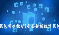哪些数字钱包可以挖矿？