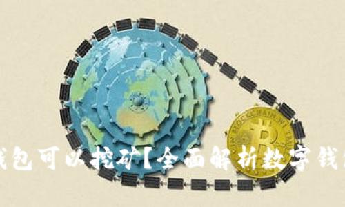 哪些数字钱包可以挖矿？全面解析数字钱包挖矿功能
