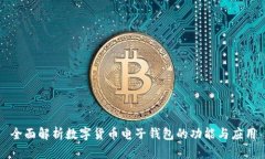 全面解析数字货币电子钱