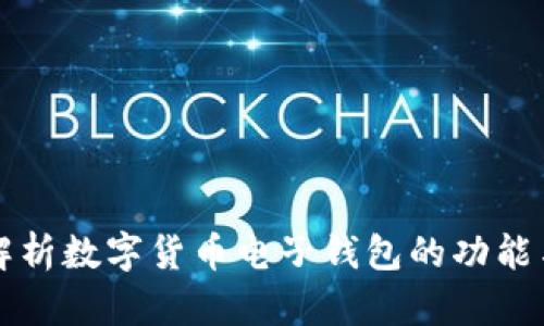全面解析数字货币电子钱包的功能与应用