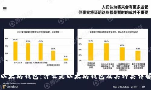 以太坊钱包：什么是以太坊钱包及其种类详解